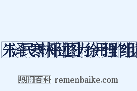 朱泽民寒林平远图为徐用理作组词是什么意思的图片